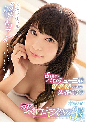 [Reducing Mosaic] 本物アイドル‘桜もこ’舌を絡ませベロチュー三昧 涎汗潮まみれの体液ダラダラ 濃密ベロキス性交3本番