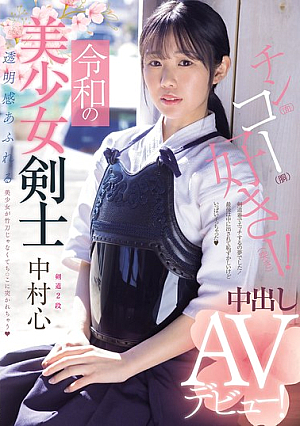 [Reducing Mosaic] 令和の美少女剣士 中出しAVデビュー！ 剣道2段！ 透明感あふれる美少女が竹刀じゃなくてち○こに突かれちゃう 中村心
