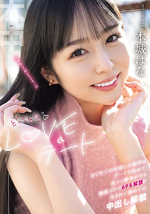 Exciting Love Date: Decide Who You'll Be Having Your First Creampie With On The Date! With Orders Coming One After Another, You'll Even Be Allowed To Have A 6P!? First Ever Creampie, Honjo Hana