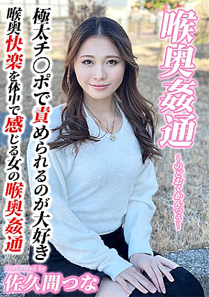 佐久間つな