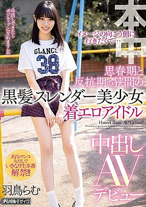 [Reducing Mosaic] イメージの向こう側に行きたくて… 思春期と反抗期の狭間の黒髪スレンダー美少女着エロアイドル中出しAVデビュー 羽鳥らむ