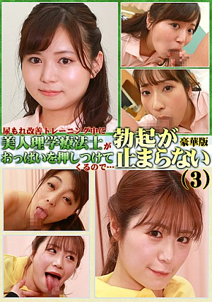 尿もれ改善トレーニング中に美人理学療法士がおっぱいを押しつけてくるので勃起が止まらない豪華版（3）