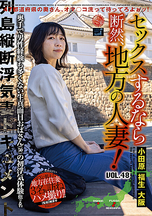 セックスするなら断然、地方の人妻！ VOL.48