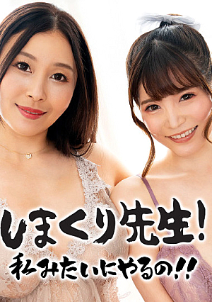 しまくり先生 私みたいにやるの！！~ねっとり焦らしテクで無限寸止め射精管理先生~