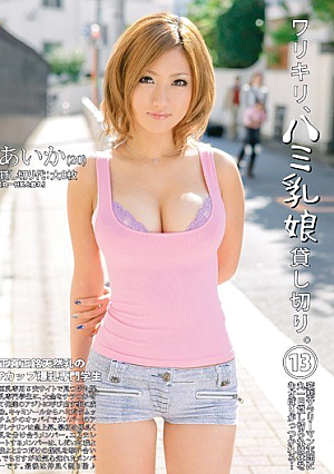ワリキリ、ハミ乳娘貸し切り。 13
