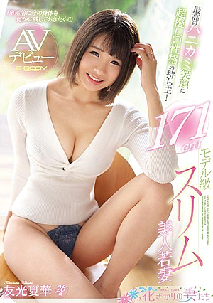[Reducing Mosaic] The Owner Of The Character That Is Super Kind To The Best Smiley Smile!171cm Model Grade Slim Beauty Young Wife AV Debut Yuko Natsuhana