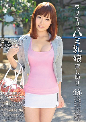 ワリキリ、ハミ乳娘貸し切り。 18