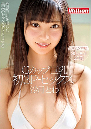 [Reducing Mosaic] Gカップ巨乳 沙月とわ 初3Pセックス