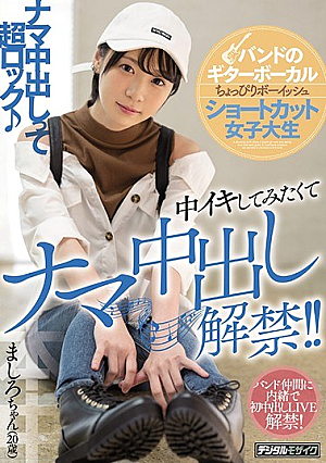 [Reducing Mosaic] Band's Guitar Vocal Little Boyish Shortcut Female College Student I Want To Try It And I'll Lift The Creampie! !