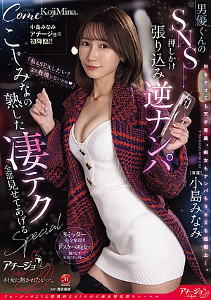 [Reducing Mosaic] Minami Kojima's First Appearance On Achijo!! A Male Actor's SNS Barge-in Pick-up ~Mina Kojima Shows You All Of Her Amazing Mature Techniques SPECIAL~