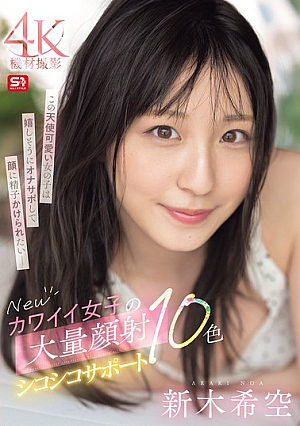 [Reducing Mosaic] Newカワイイ女子の大量顔射シコシコサポート10色 新木希空
