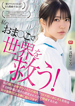 [Reducing Mosaic] Save The World With My Pussy! My Vaginal Juice Has Been Recognized By The Government As A Miracle Cure For SEX-crazed Men Infected With The Sperm Virus, So I'm Working Hard Every Day To Eradicate It With Intense SEX Treatment. Kokoro Asano
