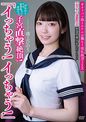 Hinori-chan, A Beautiful Girl From The Sakamichi Era "I'm Cumming! I'm Cumming!" [Extreme Sex With A Schoolgirl] A Direct Hit To The Uterus Of Her Glamorous F-cup Body! #Off-paco Girl And Hotel Seduction For Lewd Climax Sex Hinori Urakami