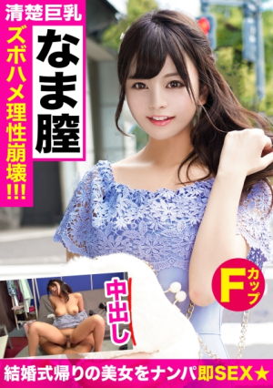 [Reducing Mosaic] Aiming for a woman who attends the wedding to cum inside me ☆ I'm going to cum inside a beautiful model-level woman I picked up lol