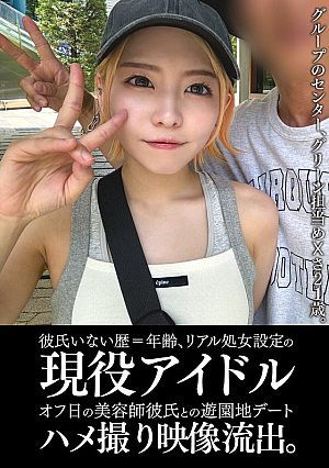 An active idol who has never had a boyfriend and is still a virgin has had a leaked video of her having sex with her hairdresser boyfriend at an amusement park on her day off.