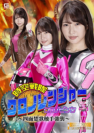 時空戦隊クロノレンジャー クロノピンク ～四面楚歌触手強襲～ 志恩まこ