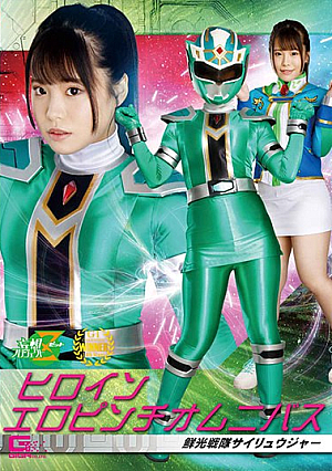 ヒロインエロピンチオムニバス 鮮光戦隊サイリュウジャー 鈴音杏夏