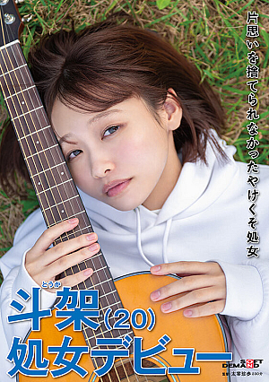 A shitty virgin who couldn't give up on her unrequited love Toka (20) Debuting from a virgin Hanatori Toka