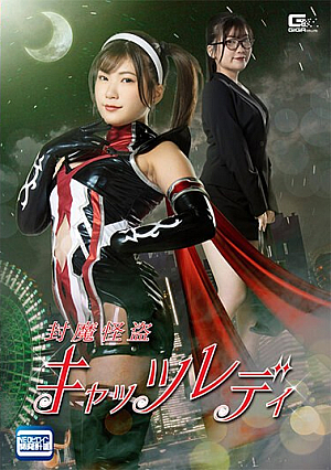封魔怪盗キャッツレディ 有加里ののか