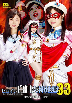 Heroine White Eye Fainting Hell 33 Beautiful Girl Masked Aurora Ayaka Mochizuki