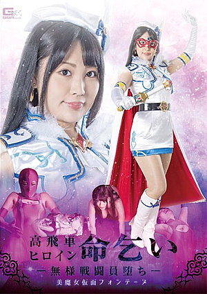 高飛車ヒロイン命乞い ～無様戦闘員堕ち～ 美魔女仮面フォンテーヌ 最上一花