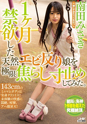 1ヶ月禁欲した天然エビ反り娘を極限焦らし寸止めしてみた。 南田みさき