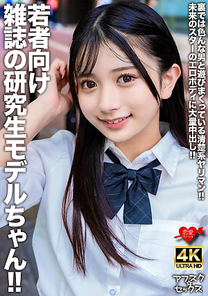 [Reducing Mosaic] A trainee model for a magazine for young people! A neat and clean slut who plays around with various men behind the scenes! A huge creampie in the erotic body of a future star!
