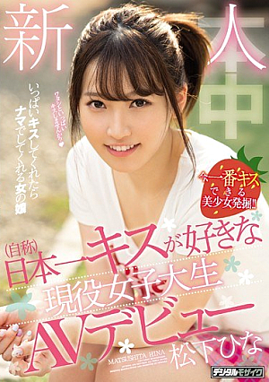 新人（自称）日本一キスが好きな現役女子大生AVデビュー 松下ひな