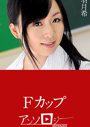 Fカップアンソロジー