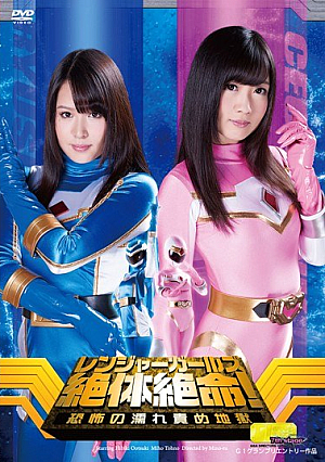 レンジャーガールズ絶体絶命！恐怖の濡れ責め地獄
