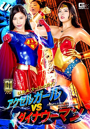 【G1】 USA Super Heroine Axel Girl VS Dyna Woman