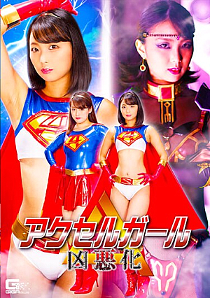 アクセルガール 凶悪化