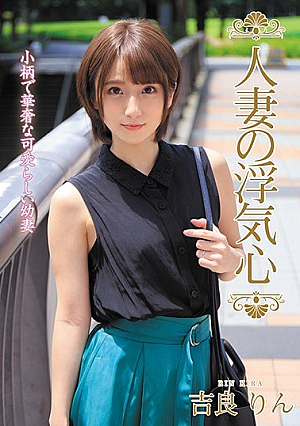 人妻の浮気心 吉良りん