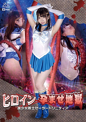 ヒロイン孕ませ地獄 美少女戦士セーラートリニティア 大浦真奈美