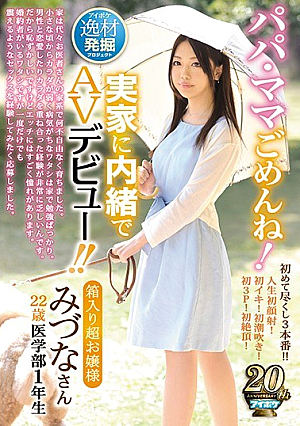 パパ・ママごめんね！実家に内緒でAVデビュー！！