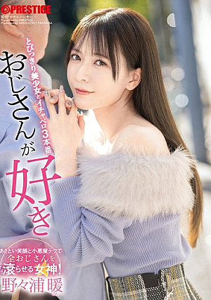 [Reducing Mosaic] おじさんが好き とびっきり美少女とイチャベロ3本番 野々浦暖