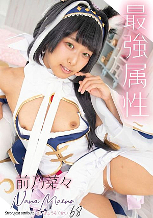最強属性68 前乃菜々