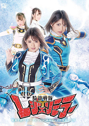 騎神戦隊レジェンミラー 第17話「変身不能！ブルーフェンリル！絶対ピンチの美戦士たち！」 渚みつき 桐山結羽