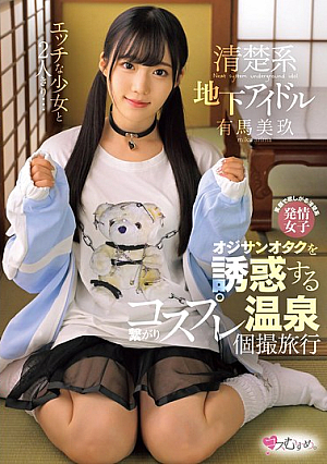 [English Subtitle] Alone With A Naughty Girl... A Pure Underground Idol Who Seduces An Old Man Otaku And Takes Him On A Cosplay Hot Spring Trip Miku Arima
