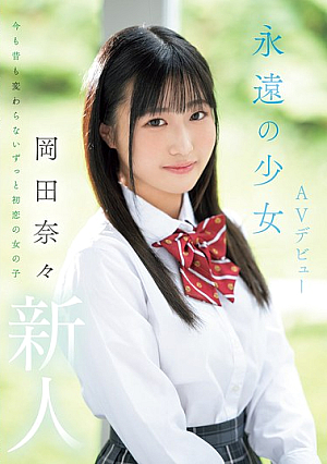新人 永遠の少女AVデビュー 岡田奈々