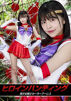 ヒロインハンティング 美少女戦士セーラーアーレス 森日向子