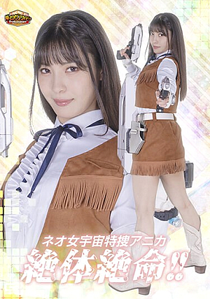 【G1】ネオ女宇宙特捜アニカ 絶体絶命！！ 及川うみ