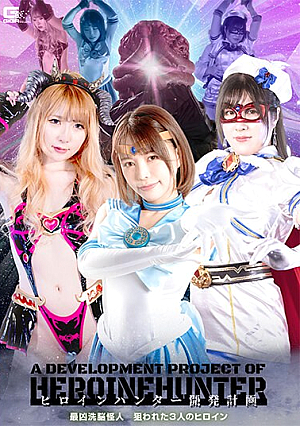 Heroine Hunter Development Plan - The Most Evil Brainwashing Monster - Three Targeted Heroines