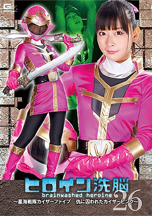 ヒロイン洗脳Vol.26 ～星海戦隊カイザーファイブ 仇に囚われたカイザーピンク～ 原美織