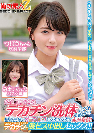 女子〇生の皆さん！デカチン洗体してくれませんか？密着洗体でオマ○コがグショグショ赤面発情！そのまま子宮の奥まで届くデカチンで激ピス中出しセックス！！つばさちゃんみれいちゃん