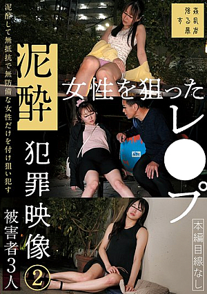 泥●女性を狙ったレ●プ犯罪映像（2）