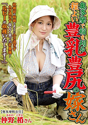 奥多摩で稲を刈る 程よい豊乳豊尻の嫁さん 仲野梢