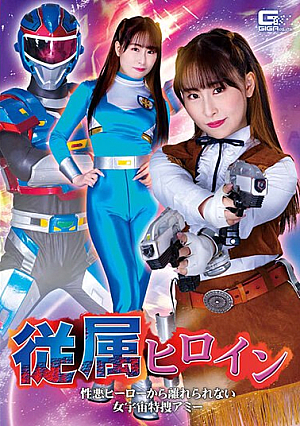 従属ヒロイン 性悪ヒーローから離れられない女宇宙特捜アミー 成田つむぎ