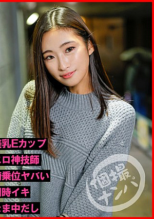 個撮ナンパ＃エッチなお姉さんは好きですか？＃美乳Eカップ＃エロ神技師＃騎乗位ヤバい＃同時イキ＃なま中だし