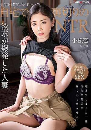 [Reducing Mosaic] 夫の部下に言い寄られ…自宅で裏切りのNTR 小松杏